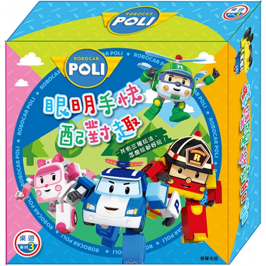 波力眼明手快配對趣